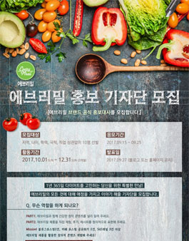 에브리밀 홍보 기자단 모집.