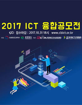 2017 ICT융합 공모전.