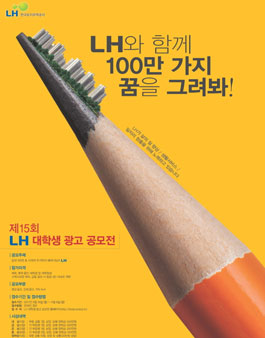 제15회 LH 대학생 광고 공모전.