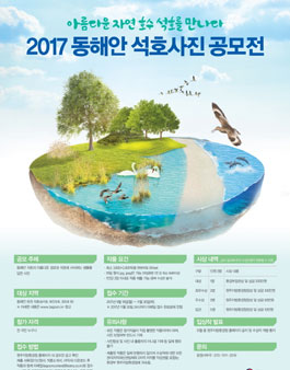 2017 동해안 석호 사진 공모전