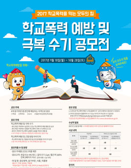 제 5회 학교폭력예방 및 극복 수기 공모전.