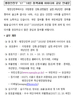 행정안전부 2017~2018년 정책과제 아이디어 공모