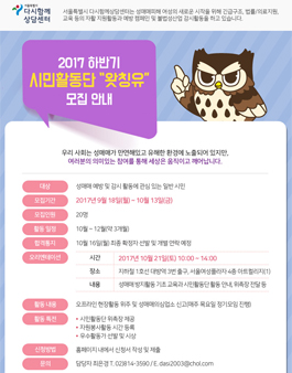 2017 하반기 시민활동단 왓칭유 모집.