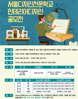 2017 서울디자인전문학교 인테리어디자인 공모전