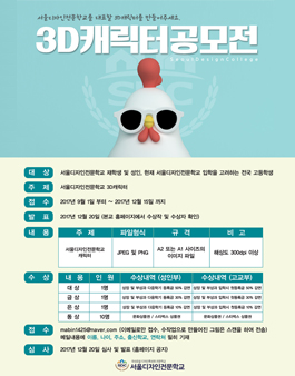 2017 서울디자인전문학교 3D 캐릭터디자인 공모전.