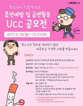 청소년이 직접 만드는 흡연예방 및 금연활동 UCC 공모전(대상:서울 거주 청소년).