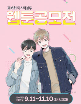 제6회 미스터블루 웹툰 공모전.