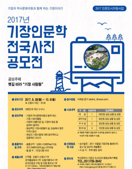 2017년 기장 인문학 사진 공모전.