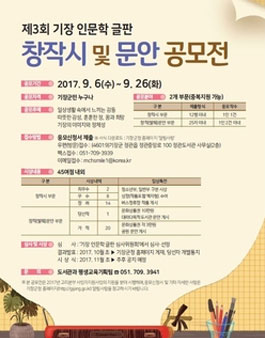 2017년 기장 인문학 글판 창작시 및 문안 공모전(대상:기장군민).