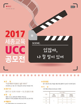 2017 세종교육 UCC 공모전(대상:세종시 초중고 학생 외).