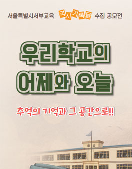 서부교육 역사기록물 수집 공모전.