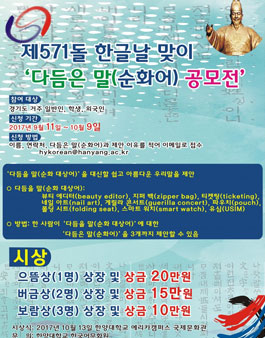2017 한글날 맞이 다듬은 말(순화어) 공모전(대상:경기도 거주자).