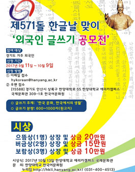 2017 한글날 맞이 외국인 글쓰기 공모전(대상:경기도 거주 외국인).