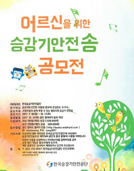 어르신을 위한 승강기 안전송 공모전.