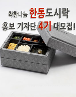 한통도시락 홍보 기자단 4기 모집.