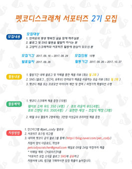 펫코디스크래쳐 서포터즈 2기 모집.