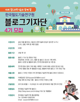 한국철도기술연구원 블로그기자단 4기 모집.