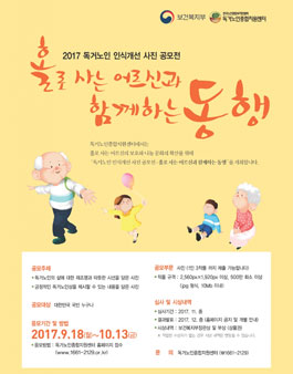 2017년 독거노인 인식개선을 위한 대국민 사진 공모전