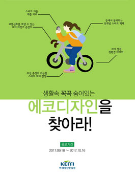 생활 속 꼭꼭숨은 에코디자인을 찾아라~!.