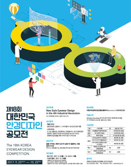 제18회 대한민국 안경디자인 공모전.