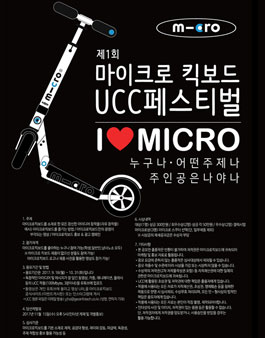 마이크로킥보드 제1회  I♥Micro 킥보드 UCC 페스티벌.