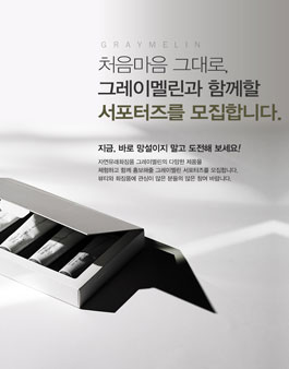 그레이멜린 서포터즈 1기 모집.