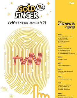tvN 골드핑거 9기 모집.