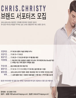 세정 크리스 크리스티 브랜드 서포터즈 모집.
