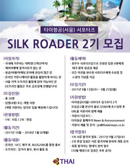 타이항공(서울) 서포터즈 실크로더 2기 모집.