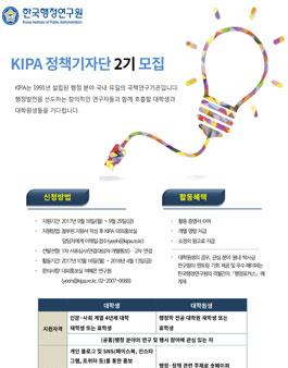한국행정연구원 KIPA 정책기자단 2기 모집.