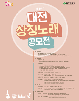 대전 상징노래 공모전.