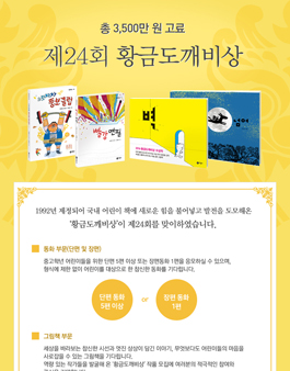 제24회 비룡소 황금도깨비상.