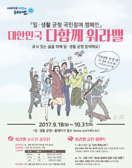 생활 균형 국민참여 캠페인 대한민국 다함께 워라밸 - 슬로건 공모전.