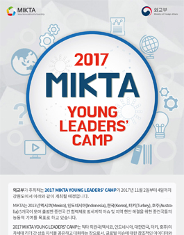 [외교부] 2017 MIKTA YOUNG LEADERS CAMP 참가자 모집.