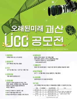 오래된 미래 괴산 UCC 공모전(기간연장).