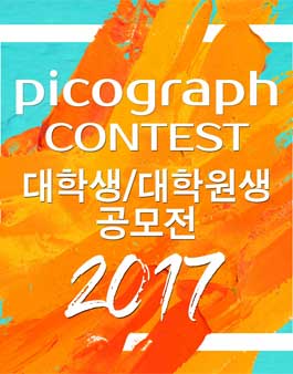 2017 피코그라프 대학(원)생 공모전.