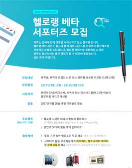헬로랭 베타 서포터즈 모집.
