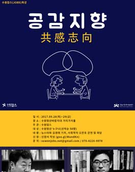 [수원시청년지원센터] 공감지향 특강.