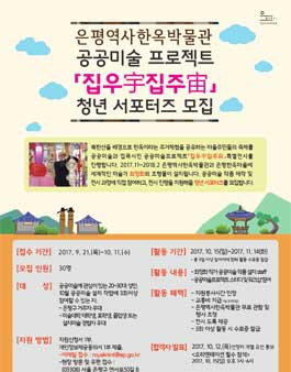 은평역사한옥박물관 공공미술프로젝트 청년 서포터즈모집.