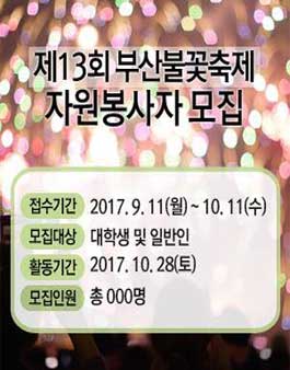 제13회 부산불꽃축제 자원봉사자 모집.