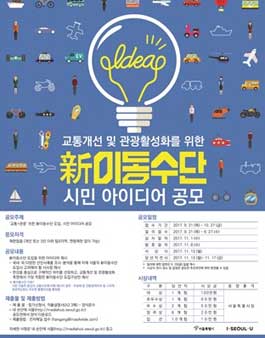 교통개선 및 관광활성화를 위한 新이동수단 도입 시민 아이디어 공모.