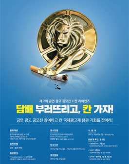 제 2회 금연 광고 공모전 X 칸 라이언즈.