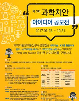 제3회 과학치안 아이디어 공모전.