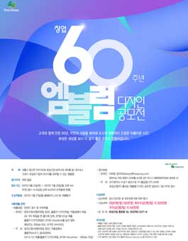화성산업 창업60주년 엠블렘 디자인 공모전.