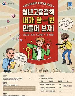 청년고용정책 아이디어 공모전