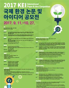 2017 KEI 국제 환경 논문 및 아이디어 공모전(기간연장).