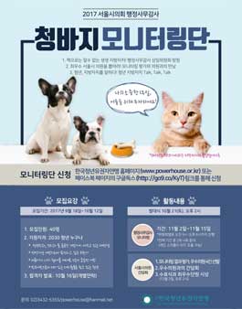 2017 서울시의회 행정사무감사]청년이 바라는 지방자치 모니터링단 모집.