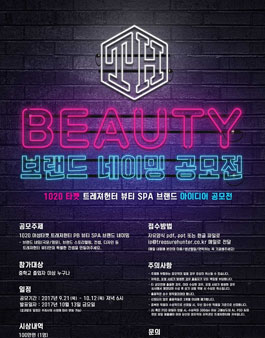 2017 트레져헌터 뷰티 브랜드 네이밍 공모전.