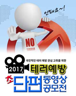 2017 테러예방 초단편 동영상 공모전.