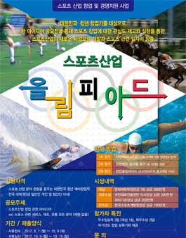 2017년 스포츠산업 창업 올림피아드.